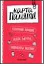 Записная книжка «Карта памяти. Сохрани лучшие идеи, мечты, моменты жизни!» 2787503 — 1