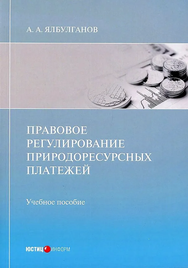 Книга Правовое регулирование природоресурсных платежей: учебное пособие (Александр Ялбулганов) — 1