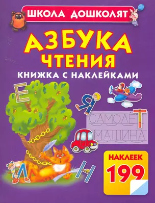 Азбука чтения / Книжка с наклейками — 2253365 — 1