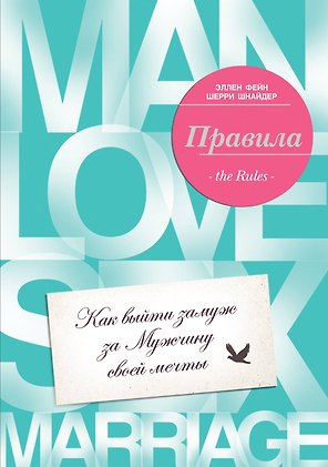 Правила. Как выйти замуж за Мужчину своей мечты