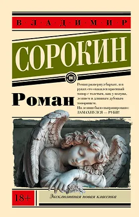 Книга Роман (Владимир Сорокин)
