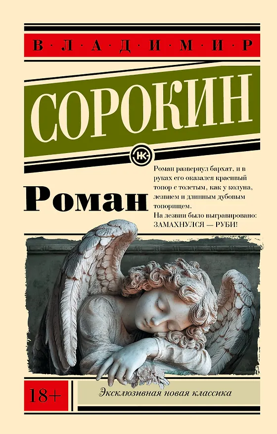 Книга Роман (Владимир Сорокин) — 1