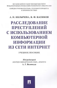 Расследование преступлений с использованием компьютерной информации из сети Интернет. Учебное пособие