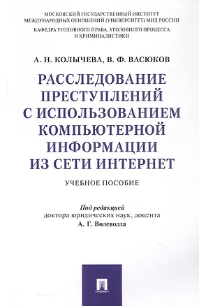 Книга Расследование преступлений с использованием компьютерной информации из сети Интернет. Учебное пособие (Виталий Васюков, Алла Колычева)