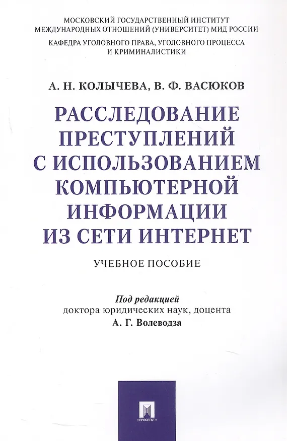 Книга Расследование преступлений с использованием компьютерной информации из сети Интернет. Учебное пособие (Виталий Васюков, Алла Колычева) — 1