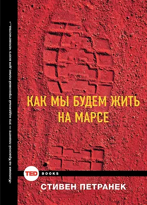 Книга Как мы будем жить на Марсе (Стивен Петранек)