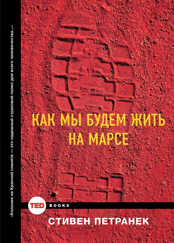 Книга Как мы будем жить на Марсе (Стивен Петранек) — 1