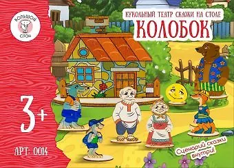 Игра, Кукольный театр, Сказки на столе, Колобок 340445 — 1