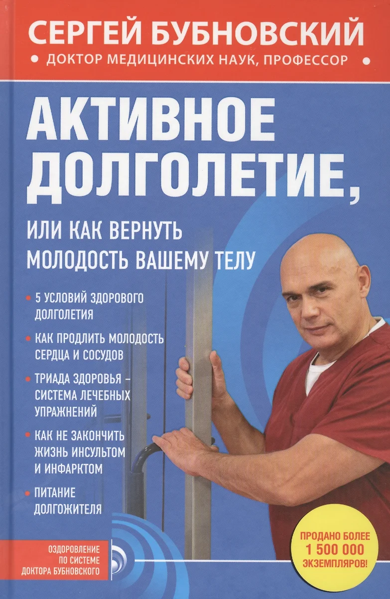 Активное долголетие, или Как вернуть молодость вашему телу (Сергей  Бубновский) - купить книгу с доставкой в интернет-магазине «Читай-город».  ISBN: 978-5-699-78305-2