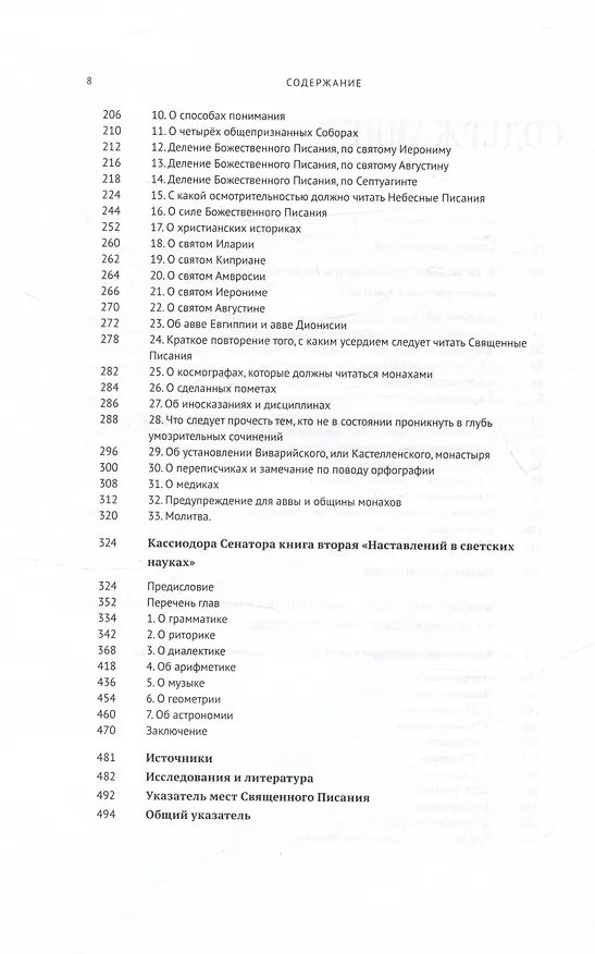 Книга Наставления в науках божественных и светских (Кассиодор Сенатор) — 3