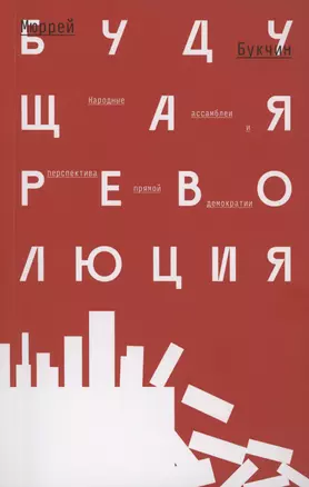 Будущая революция. Народные ассамблеи и перспектива прямой демократии — 3023216 — 1