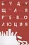 Будущая революция. Народные ассамблеи и перспектива прямой демократии — 3023216 — 1
