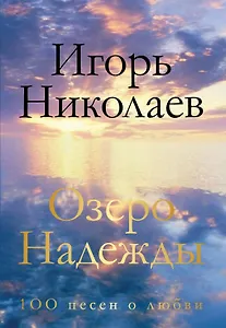 Озеро Надежды. 100 песен о любви