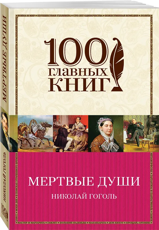 Книга Мертвые души (Николай Гоголь) — 4