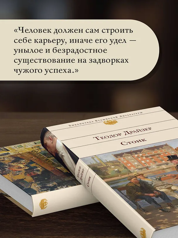 Книга Стоик (Теодор Драйзер) — 8