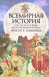 Книга Всемирная история известного историка, искусствоведа и писателя Эрнста Х.Гомбриха (Эрнст Гомбрих)