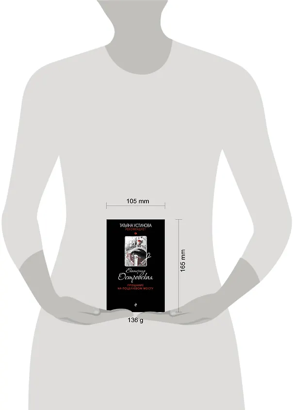 Книга Прощание на Поцелуевом мосту (Екатерина Островская) — 5