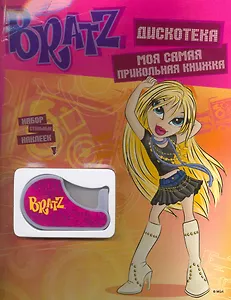 Моя самая прикольная книжка № 7.Дискотека