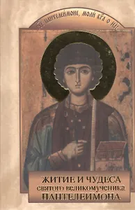 Житие и чудеса святого великомученика Пантелеимона
