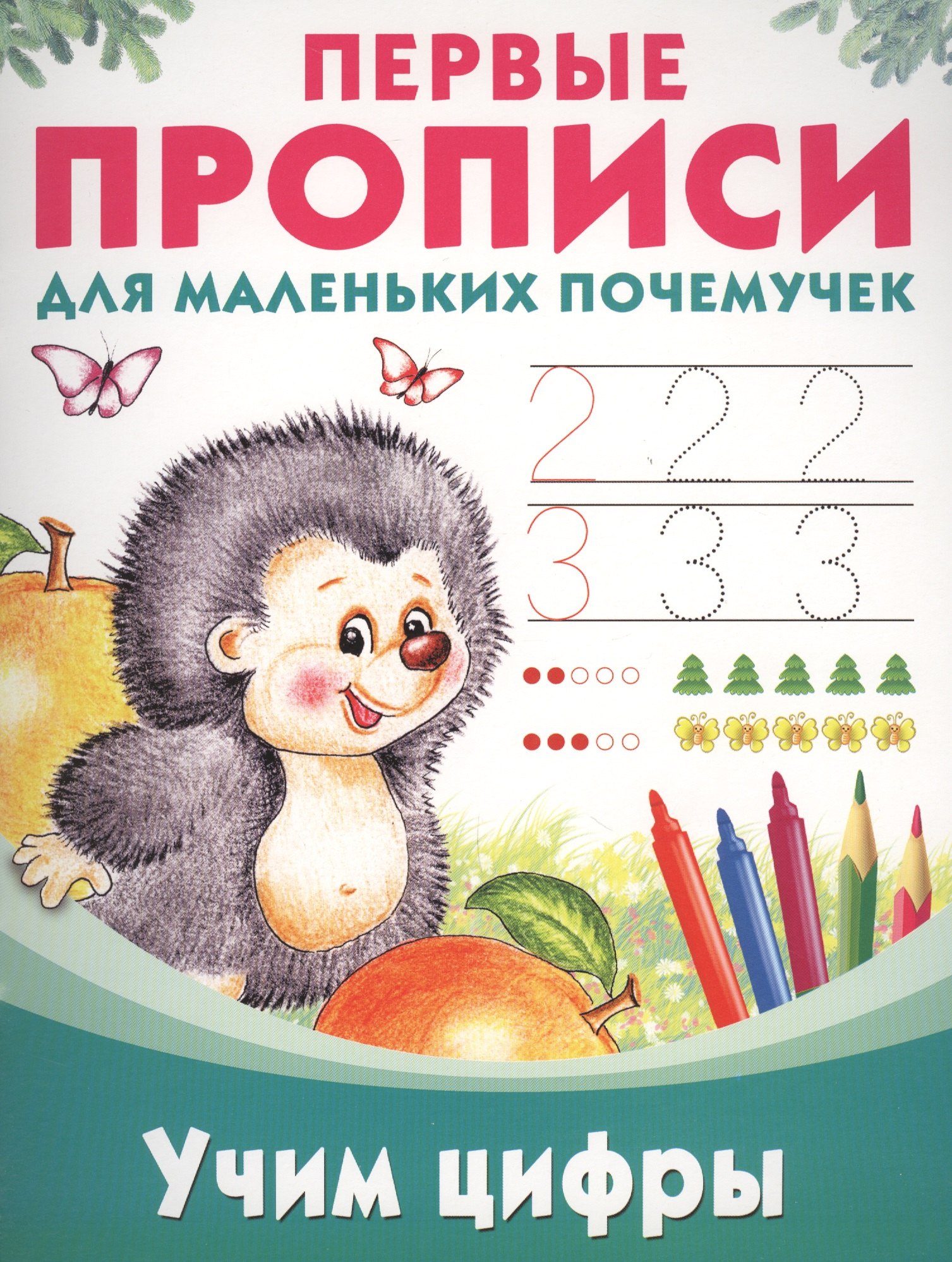 

ПервПрописиМалПочемучек Учим цифры