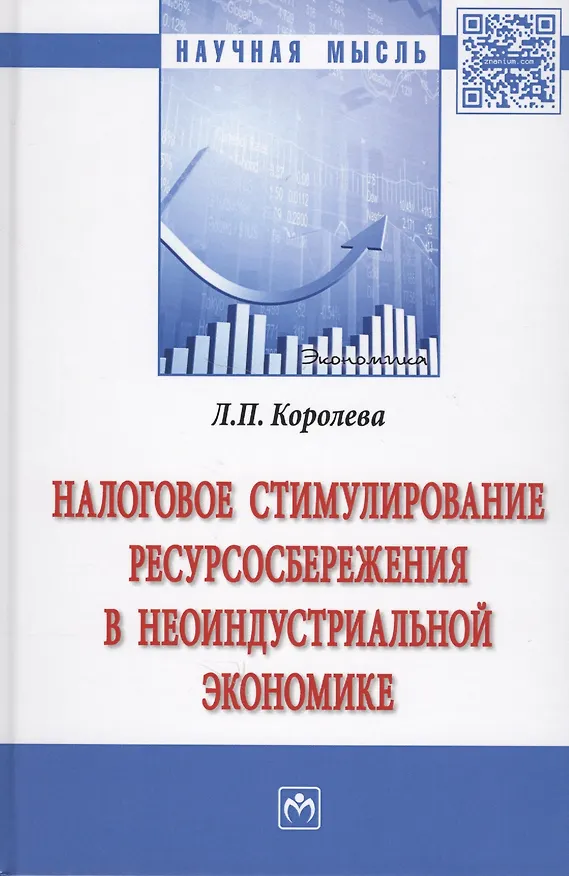 Книга Налоговое стимулирование ресурсосбережения в неоиндустриальной экономике (Людмила Королева) — 1