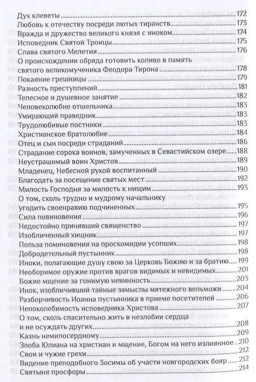 Книга Училище благочестия или Примеры христианских добродетелей избранные… (Мансветов) (Григорий Мансветов) — 6