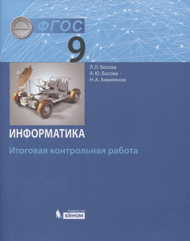 

Информатика. 9 класс. Итоговая контрольная работа