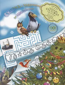 История Королевской Ели. Сказка с заданиями и наклейками