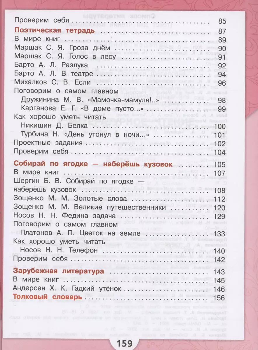 Литературное чтение. 3 класс. Учебник. В двух частях. Часть 2 (Мария  Голованова, Всеслав Горецкий, Людмила Климанова) - купить книгу с доставкой  в интернет-магазине «Читай-город». ISBN: 978-5-09-102360-2