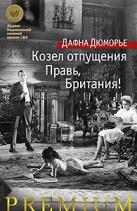 Козел отпущения. Правь, Британия!