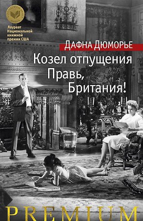 Козел отпущения. Правь, Британия!