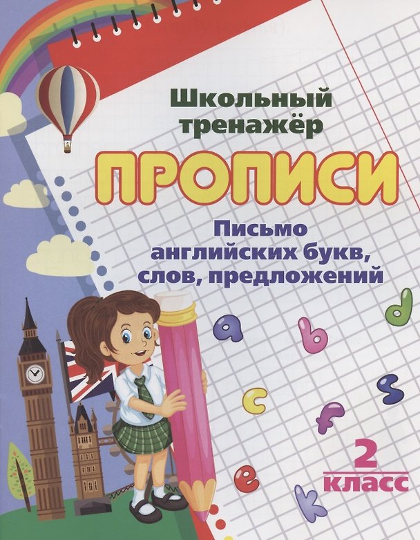 Книга Прописи. Письмо английских букв, слов, предложений. 2 класс (Ирина Смирнова) — 1