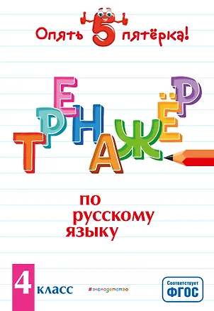 Книга Тренажер по русскому языку. 4 класс (Ирина Щеглова)