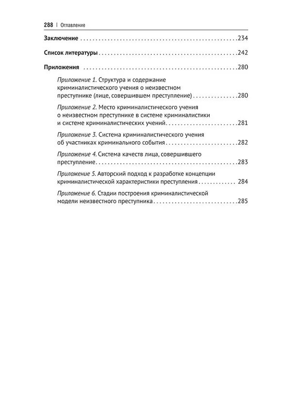 Книга Концептуальные основы криминалистического изучения неизвестного преступника. Монография (Наталья Валькирия) — 4