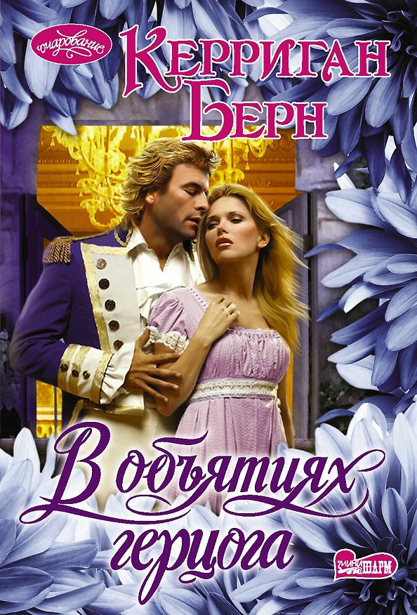 Книга В объятиях герцога (Керриган Берн) — 1