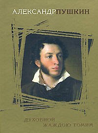Книга Духовной жаждою томим (Александр Пушкин) — 1