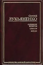 Осенние визиты. Спектр. Кредо