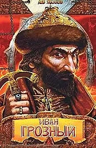 Иван Грозный