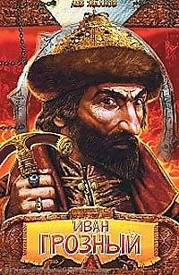 Книга Иван Грозный (Лев Жданов) — 1