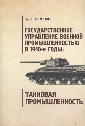 Книга Государственное управление военной промышленностью в 1940-е годы танковая промышленность. ()