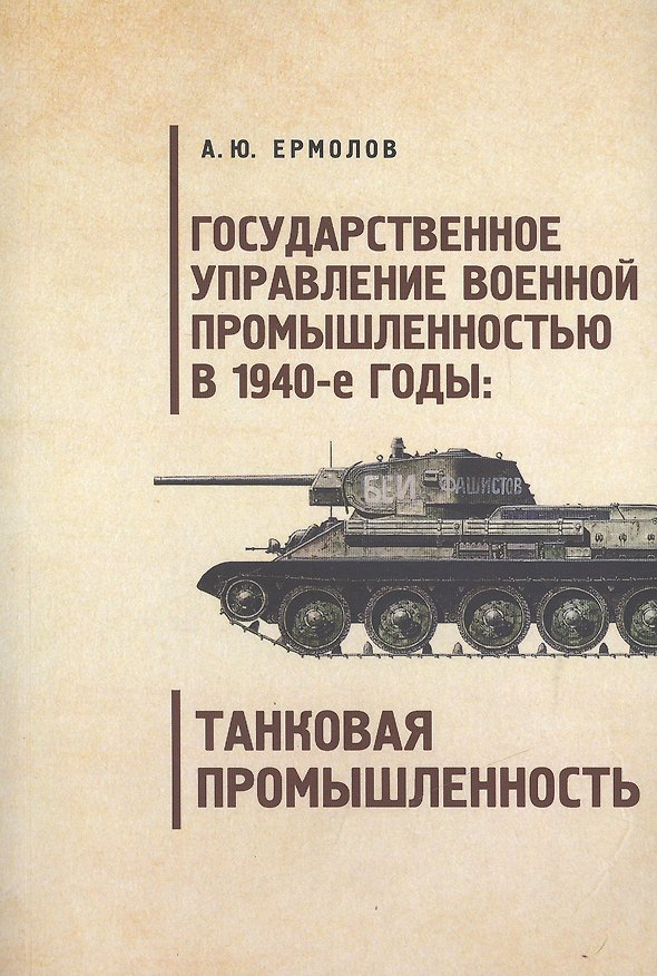Книга Государственное управление военной промышленностью в 1940-е годы танковая промышленность. () — 1
