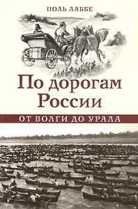 По дорогам России. От Волги до Урала