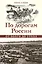 По дорогам России. От Волги до Урала — 2592133 — 1