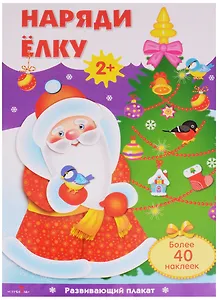 Наряди ёлку: плакат с одноразовыми наклейками