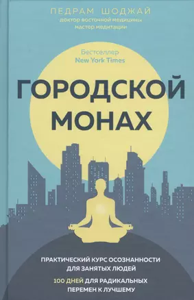 Городской монах: 100 дней для радикальных перемен к лучшему — 2633310 — 1
