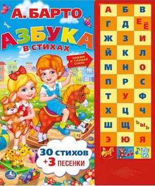 Азбука в стихах: 30 стихов + 3 песенки — 2673426 — 1