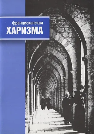 Книга Францисканская харизма (м) Муравьева ()