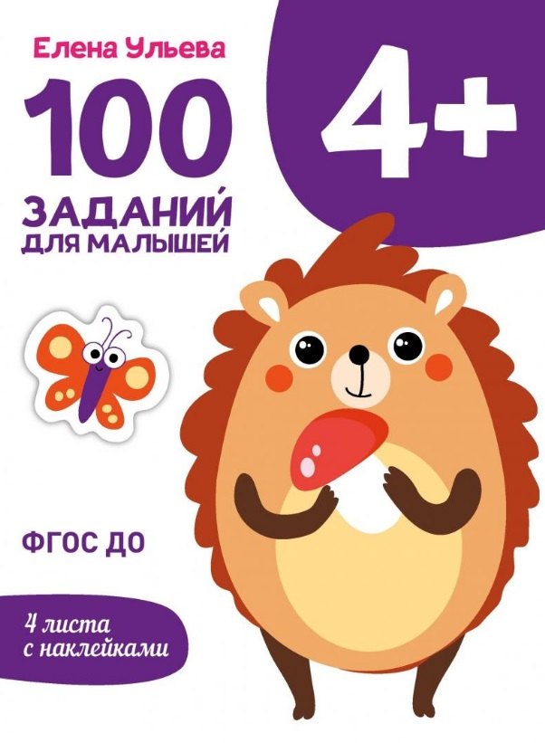 

100 заданий для малышей 4+