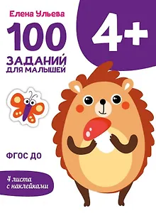 100 заданий для малышей 4+