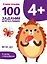 100 заданий для малышей 4+ — 2942753 — 1
